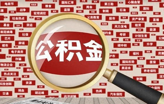 公积金 上海 最低_济宁公积金代办在职离职封存服务